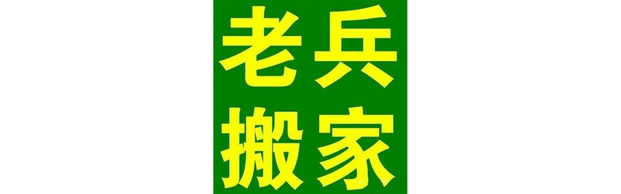 退伍老兵搬家南溪站